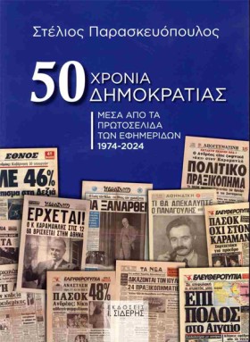 50 ΧΡΟΝΙΑ &hellip;