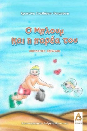 Ο ΜΠΛΟΥΜ Κ &hellip;