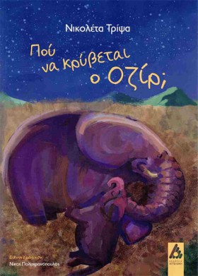ΠΟΥ ΝΑ ΚΡΥ …