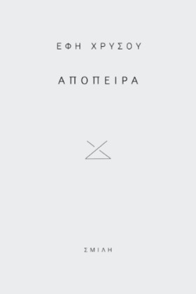 ΑΠΟΠΕΙΡΑ