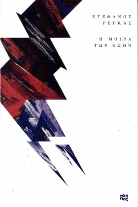 Η ΜΟΙΡΑ ΤΩ …