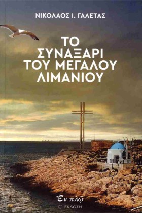 ΤΟ ΣΥΝΑΞΑΡ &hellip;