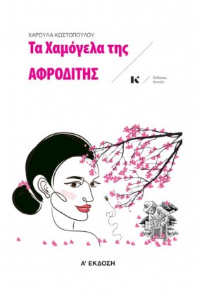ΤΑ ΧΑΜΟΓΕΛ …
