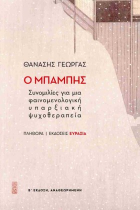 Ο ΜΠΑΜΠΗΣ: &hellip;