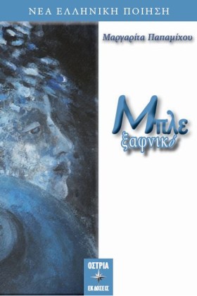 ΜΠΛΕ ΞΑΦΝΙ …
