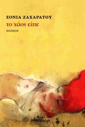 ΤΟ ΧΑΟΣ ΕΙ …