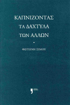 ΚΑΠΝΙΖΟΝΤΑ &hellip;