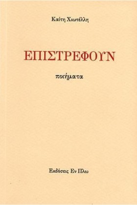 ΕΠΙΣΤΡΕΦΟΥ …
