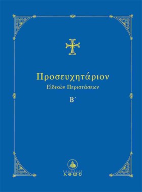 ΠΡΟΣΕΥΧΗΤΑ &hellip;