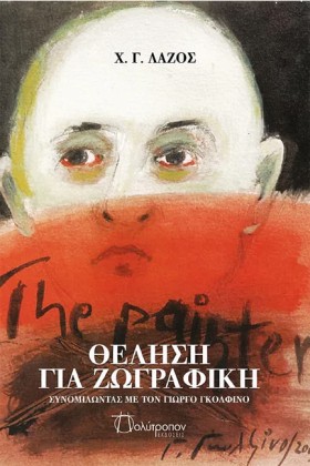 ΘΕΛΗΣΗ ΓΙΑ &hellip;