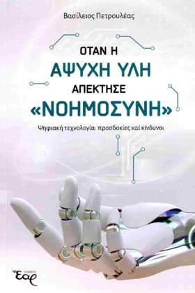 ΟΤΑΝ Η ΑΨΥ &hellip;