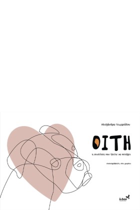 ΟΙΤΗ: Η ΣΚ …