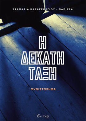 Η ΔΕΚΑΤΗ Τ &hellip;