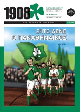 1908: ΖΗΤΩ …