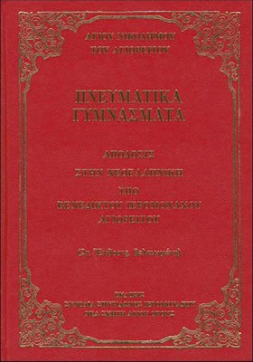ΠΝΕΥΜΑΤΙΚΑ &hellip;