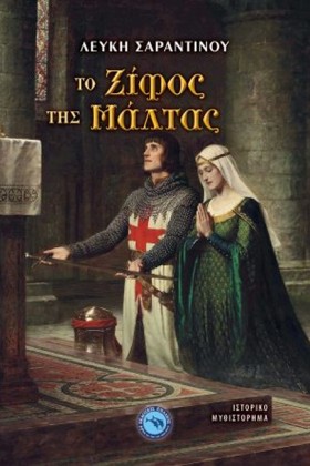 ΤΟ ΞΙΦΟΣ Τ …