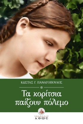 ΤΑ ΚΟΡΙΤΣΙ &hellip;