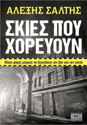 ΣΚΙΕΣ ΠΟΥ …