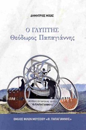 Ο ΓΛΥΠΤΗΣ …