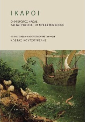 ΙΚΑΡΟΙ, Ο …