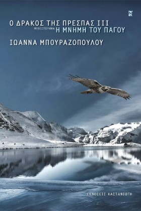 Ο ΔΡΑΚΟΣ Τ &hellip;