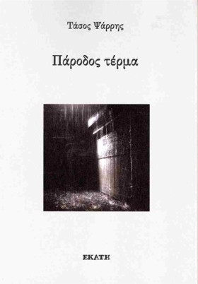 ΠΑΡΟΔΟΣ ΤΕ …