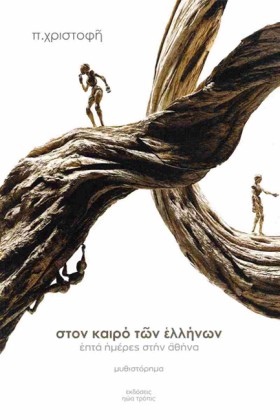 ΕΠΤΑ ΗΜΕΡΕ …