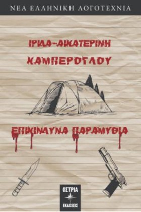 ΕΠΙΚΙΝΔΥΝΑ &hellip;