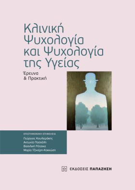 ΚΛΙΝΙΚΗ ΨΥ &hellip;