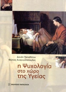 Η ΨΥΧΟΛΟΓΙ &hellip;