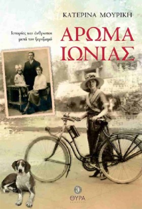 ΑΡΩΜΑ ΙΩΝΙ &hellip;