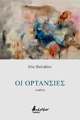 ΟΙ ΟΡΤΑΝΣΙ &hellip;