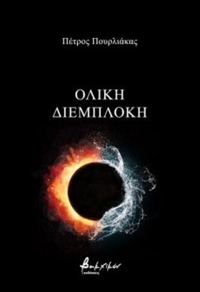 ΟΛΙΚΗ ΔΙΕΜ …