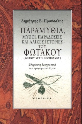 ΠΑΡΑΜΥΘΙΑ …