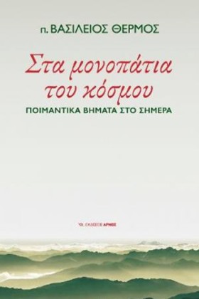 ΣΤΑ ΜΟΝΟΠΑ &hellip;
