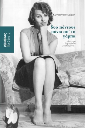 ΔΥΟ ΠΟΝΤΟΥ &hellip;