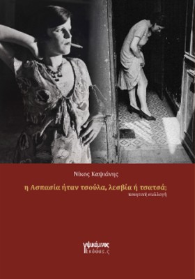 Η ΑΣΠΑΣΙΑ &hellip;