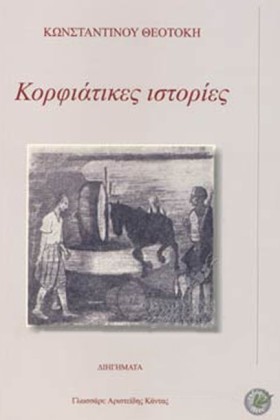 ΚΟΡΦΙΑΤΙΚΕ &hellip;