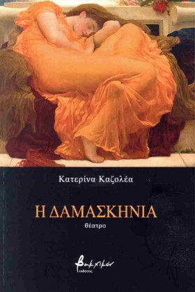Η ΔΑΜΑΣΚΗΝ …