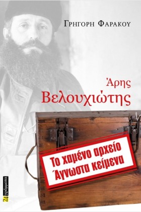 ΑΡΗΣ ΒΕΛΟΥ &hellip;