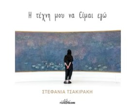 Η ΤΕΧΝΗ ΜΟ &hellip;
