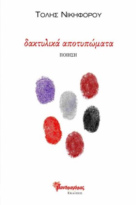 ΔΑΚΤΥΛΙΚΑ &hellip;