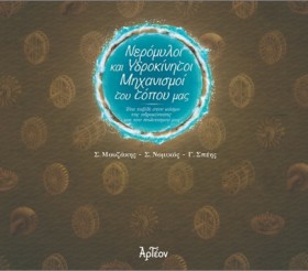 ΝΕΡΟΜΥΛΟΙ &hellip;