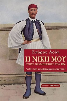 Η ΝΙΚΗ ΜΟΥ …