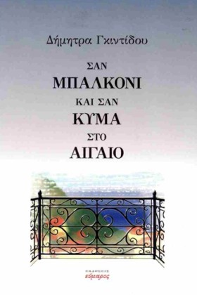 ΣΑΝ ΜΠΑΛΚΟ …
