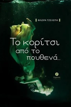 ΤΟ ΚΟΡΙΤΣΙ …