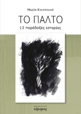 ΤΟ ΠΑΛΤΟ 1 …