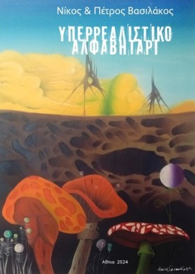 ΥΠΕΡΡΕΑΛΙΣ …