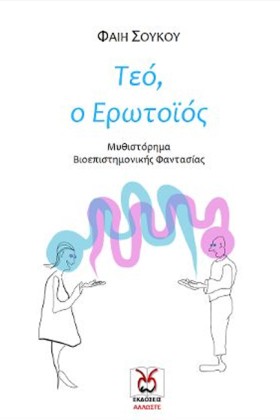 ΤΕΟ Ο ΕΡΩΤ &hellip;