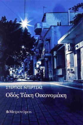 ΟΔΟΣ ΤΑΚΗ …